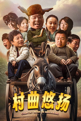 村曲悠扬海报
