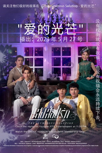 光芒照耀着爱海报