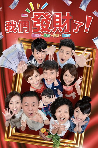 我们发财了海报