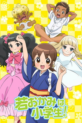 年轻的老板娘是小学生!海报