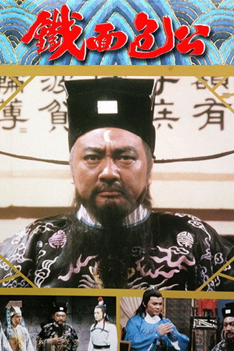 铁面包公海报
