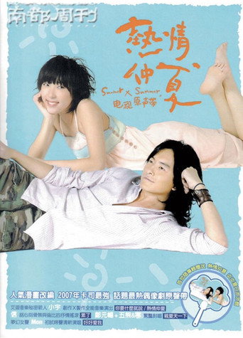 热情仲夏海报