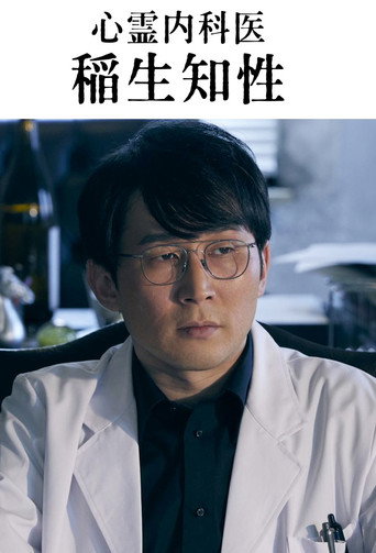 心灵内科医生 稻生知性海报