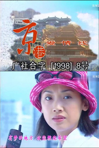 京港爱情线海报