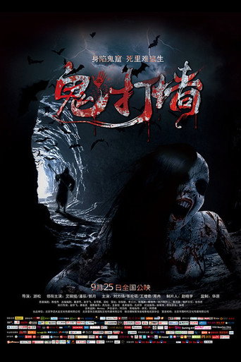 诡打墙海报