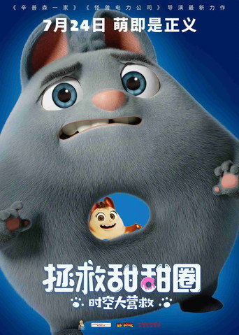 拯救甜甜圈:时空大营救海报