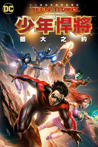 少年泰坦:犹大契约海报