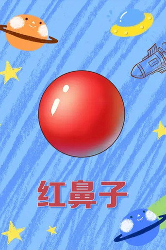 红鼻子海报