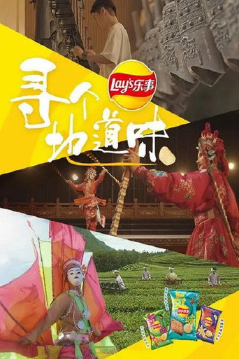寻个地道味海报