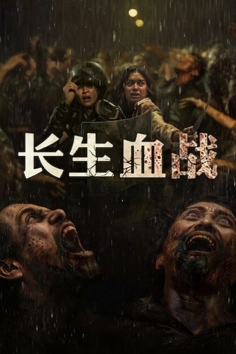 长生血战海报