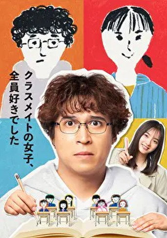 班上的女同学,我全部都喜欢海报