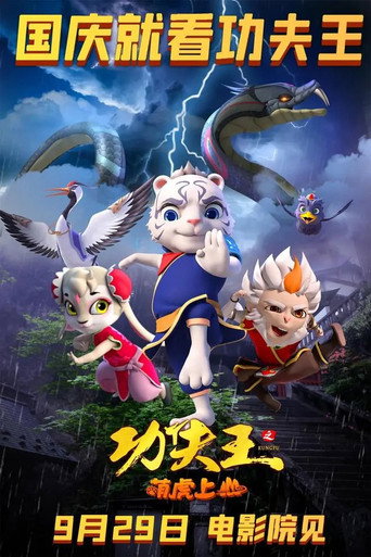 功夫王之萌虎上山海报