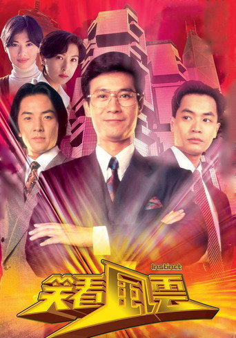 笑看风云海报