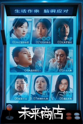 未来商店海报
