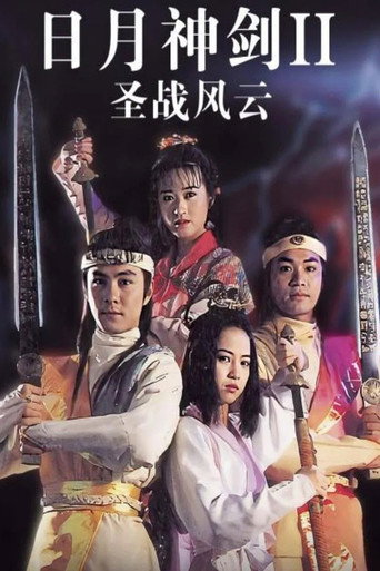 日月神剑2海报