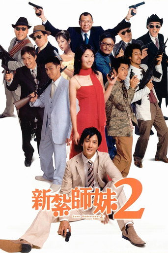 新扎师妹2:美丽任务海报