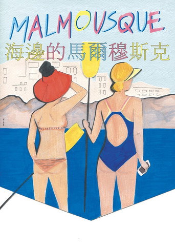 海边的马尔穆斯克海报