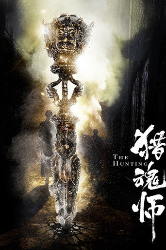 猎魂师海报