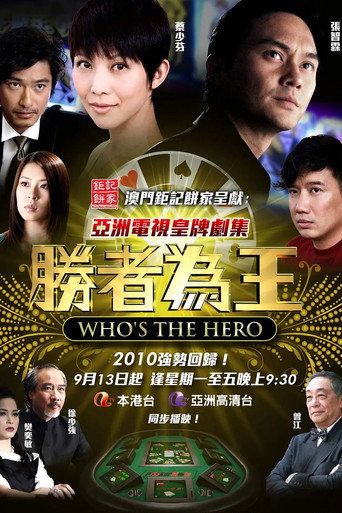 胜者为王4争霸海报