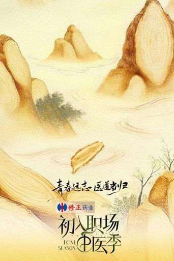 初入职场 中医季海报
