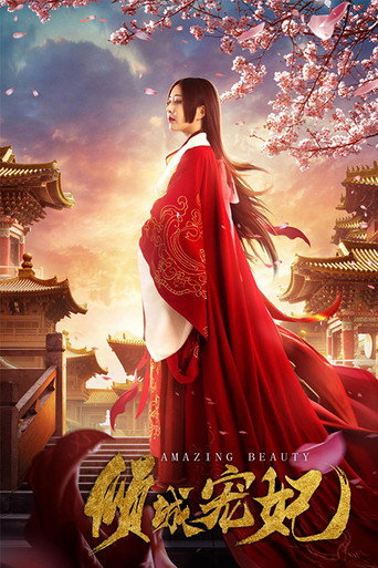 倾城宠妃海报