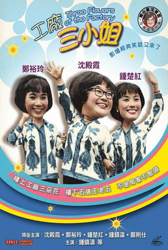 工厂三小姐海报