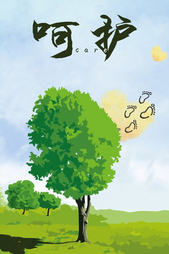 呵护海报