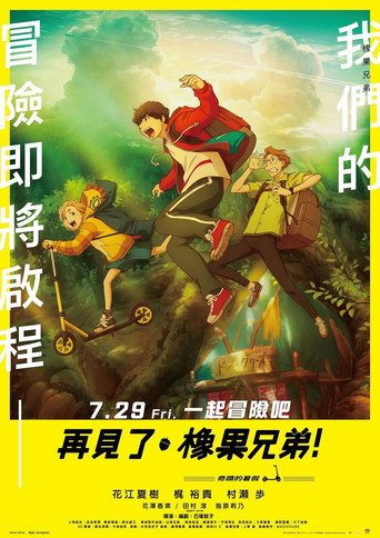 再见了,橡果兄弟!海报
