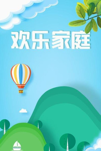 欢乐家庭海报