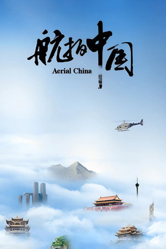 航拍中国海报