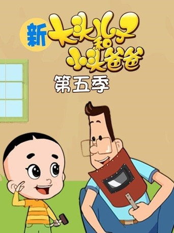新大头儿子和小头爸爸 第五季海报