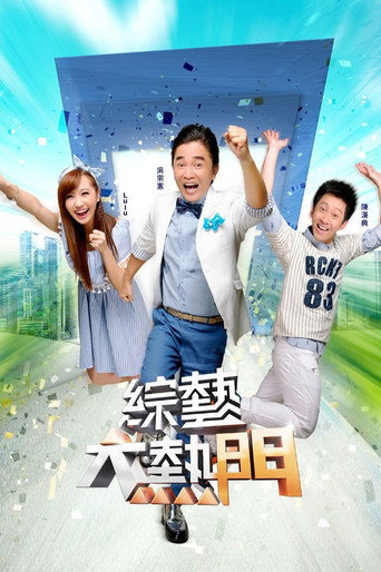 综艺大热门海报