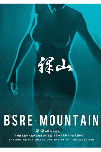 裸山海报
