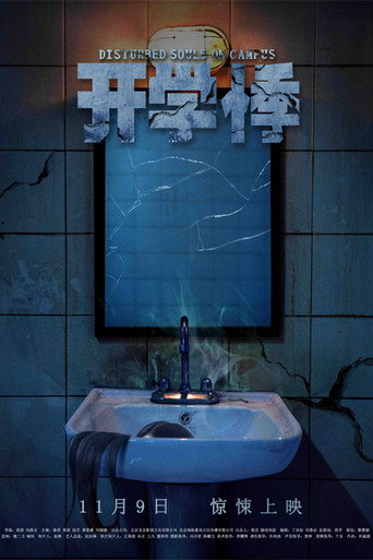 开学悸海报