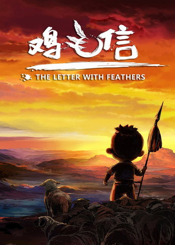 鸡毛信海报