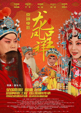 龙凤呈祥(京剧)海报