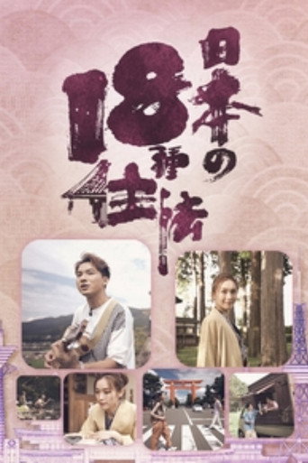 日本18种住法海报