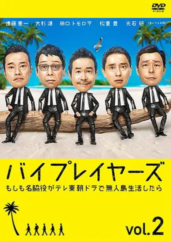 Byplayers:如果这6名配角共同生活的话 如果名配角在TV东晨间剧里挑战无人岛生活的话海报