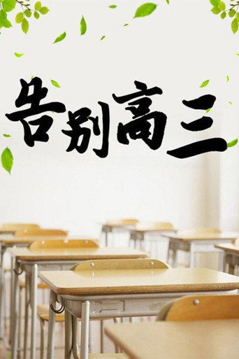 告别高三海报