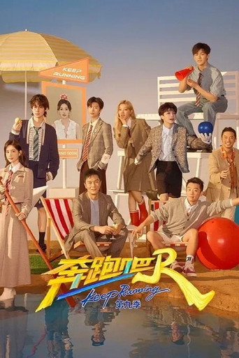 奔跑吧 奔跑吧 第9季海报