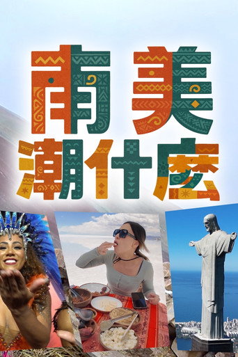 南美潮什么海报