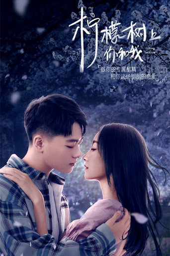 柠檬树上你和我海报