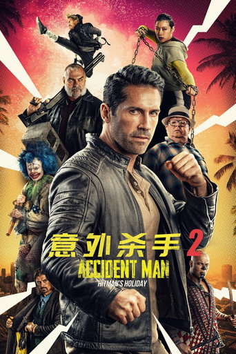 意外杀手2:杀手假期海报