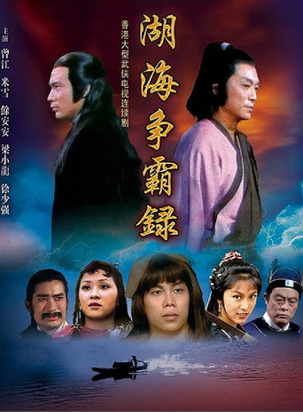 湖海争霸录海报