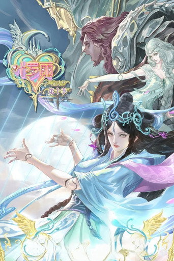 精灵梦叶罗丽 第10季海报