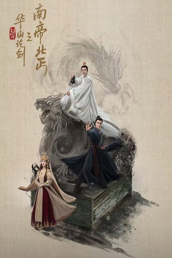 金庸武侠世界 华山论剑之南帝北丐海报