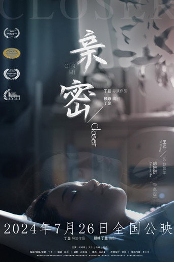 亲密海报