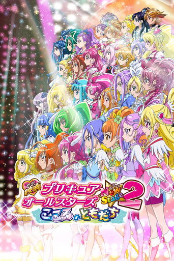 光之美少女全明星新舞台版2:心之朋友海报