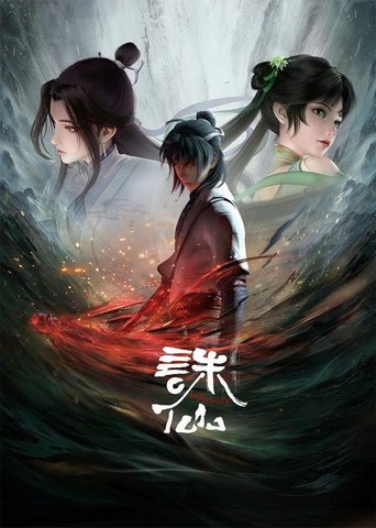 诛仙 第 1 季海报