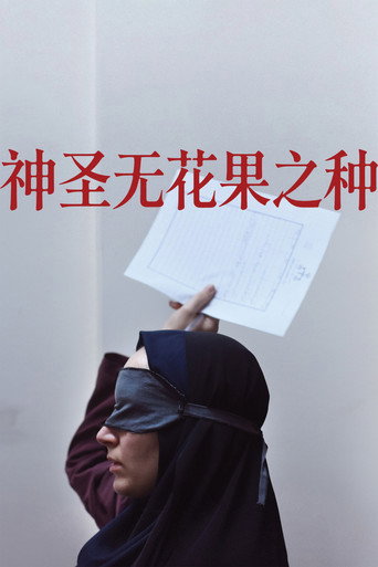 神圣无花果之种海报